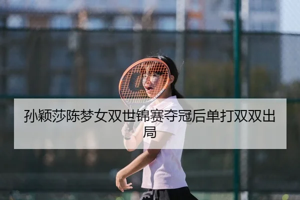 sun-ying-sha-chen-meng-nv-shuang-shi-jin-sai-duo-guan-hou-dan-da-shuang-shuang-chu-ju-3-184.jpg