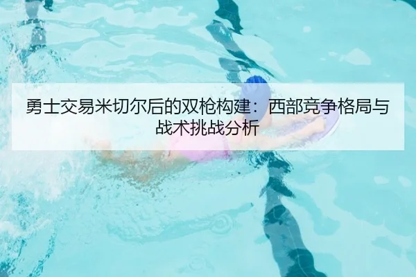 yong-shi-jiao-yi-mi-qie-er-hou-de-shuang-qiang-gou-jian-xi-bu-jing-zheng-ge-ju-yu-zhan-shu-tiao-zhan-fen-xi-3-352.jpg