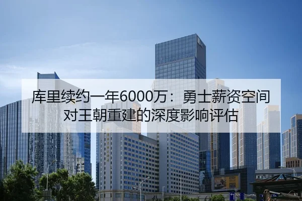 ku-li-xu-yue-yi-nian-wan-yong-shi-xin-zi-kong-jian-dui-wang-chao-chong-jian-de-shen-du-ying-xiang-ping-gu-3-888.jpg
