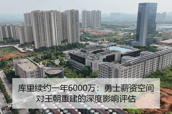 库里续约一年6000万：勇士薪资空间对王朝重建的深度影响评估