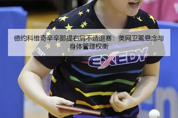 de-yue-ke-wei-qi-xin-xin-na-ti-you-jian-bu-shi-tui-sai-mei-wang-wei-mian-xuan-nian-yu-shen-ti-guan-li-quan-heng-2-287.jpg