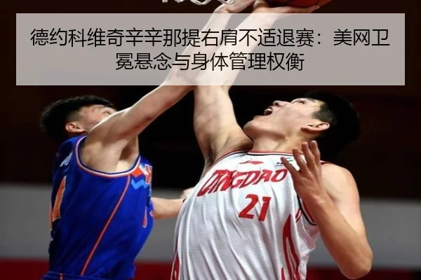 de-yue-ke-wei-qi-xin-xin-na-ti-you-jian-bu-shi-tui-sai-mei-wang-wei-mian-xuan-nian-yu-shen-ti-guan-li-quan-heng-3-270.jpg