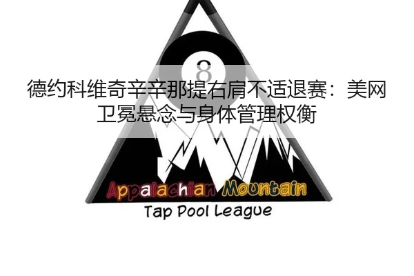 德约科维奇辛辛那提右肩不适退赛：美网卫冕悬念与身体管理权衡